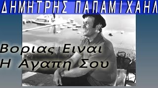 Δημητρης Παπαμιχαηλ - Βοριας Ειναι Η Αγαπη Σου