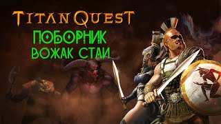 ПОБОРНИК -  ВОЖАК СТАИ в Titan Quest Atlantis