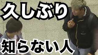 知らない奴に「久しぶり」と声かけられたら「久しぶり」って返しちゃうのか検証ドッキリ