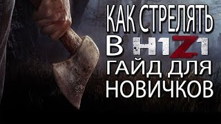 Как стрелять в H1Z1? How to aim in H1Z1?[AR-15] #1