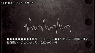 SCP-096 - "シャイガイ"