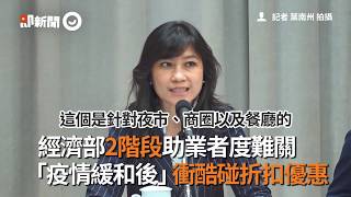 經濟部2階段助業者度難關　「疫情緩和後」衝酷碰折扣優惠｜政治