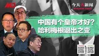 今天大新闻 | 中国有个皇帝才好？哈利梅根退出王室之变（陶杰 何频，王军涛 李恒青 郑旭光：20200113-1）