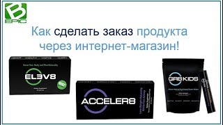 Как сделать покупку ELEV8, ACCELER8, GR8KIDS [Виктория Бренд]