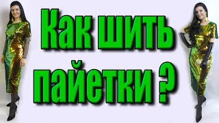 Платье в пайетки как сшить? Как шить пайетки МК?