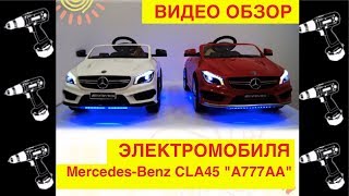 Электромобиль "Mercedes-Benz CLA45 A777AA" - Видео Обзор