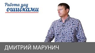 Дмитрий Марунич и Дмитрий Джангиров, "Работа над ошибками", выпуск #407