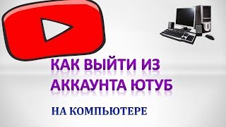 Как выйти из аккаунта ютуб на компьютере 2019