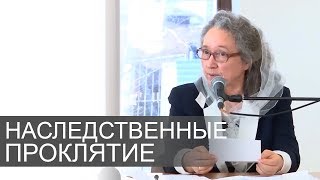НАСЛЕДСТВЕННЫЕ ПРОКЛЯТИЕ и как быть сними - Людмила Плетт