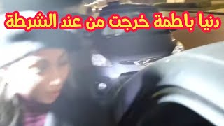 #دنيا#باطمة#dounia#bayma
لحظة خروج دنيا باطمة بعدا 16 ساعة في التحقيق مع الشرطة