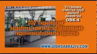 Установка гидропневмоабразивной очистки внутренней поверхности труб малого диаметра ОВК-4