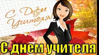 На День учителя поздравления с днем учителя поздравление для учителей прикольная песня