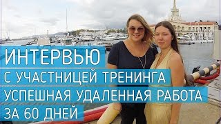 Интервью: Екатерина Рукавицына. Как уволиться из офиса и перейти на удаленную работу