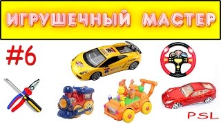 Игрушечный мастер #6 (механический). Ремонт игрушек.