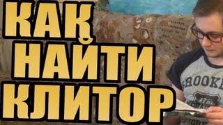 КАК НАЙТИ КЛИТОР (пособие для чайников)