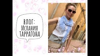 ВЛОГ: ИСПАНИЯ - г. ТАРРАГОНА / KATRINA BERRY
