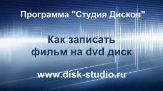 Как записать фильм на dvd диск