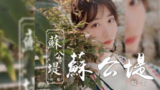 楊一歌 -《蘇公堤》｜CC歌詞字幕