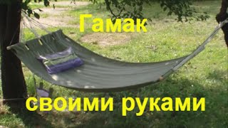 Как сделать гамак своими руками \ how to make a hammock with his hands