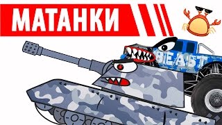 МаТанки! Машинки попали в беду - Мультики про Боевые Танки | Мультфильмы для малышей