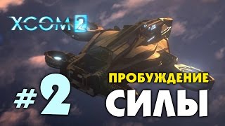 XCOM 2! Прохождение #2. ПРОБУЖДЕНИЕ СИЛЫ!