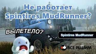 Не запускается Spintires MudRunner (сворачивается)
