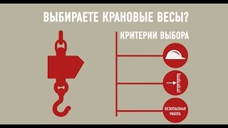 Как выбрать крановые весы?