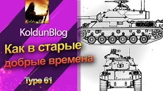 Type 61 как в старые добрые времена