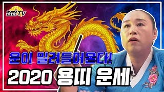 (전라도점집) 운이 밀려들어온다!2020년도 용띠 운세! [점점tv]