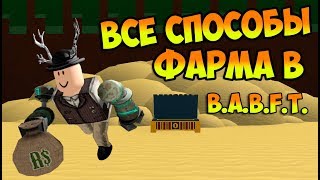 ВСЕ СПОСОБЫ ФАРМА В B.A.B.F.T. !!! | Roblox
