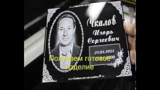 Гравировка табличек на памятники на акриле