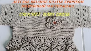 Детское вязаное платье крючком. Часть 1. Crochet baby dress. Part 1.