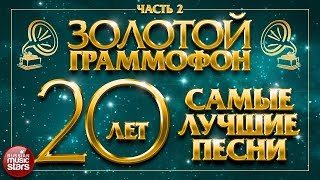 ЗОЛОТОЙ ГРАММОФОН ⍟ САМЫЕ ЛУЧШИЕ ПЕСНИ ЗА 20 ЛЕТ ⍟ Часть 2 ⍟ ИЗБРАННАЯ КОЛЛЕКЦИЯ ХИТОВ ⍟