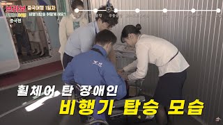 1편 - 휠체어를 탄 장애인은 비행기 어떻게 타요? ❤️중국에도 리프트버스 있나요? 중국의 음식과 공연...!