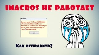 imacros не работает.  КАК исправить ?