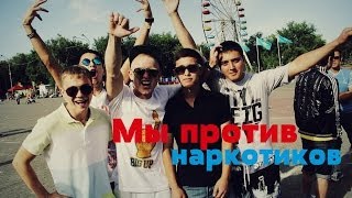 Молодежь против наркотиков [ОК]