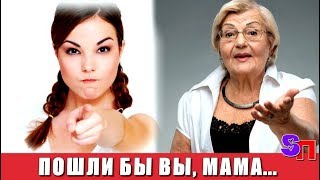Взбесила меня СВЕКРОВЬ конкретно - ну я и сказала маме, куда она идти должна