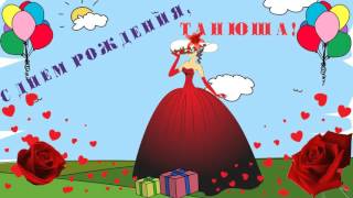 С ДНЁМ РОЖДЕНИЯ, ТАТЬЯНА!