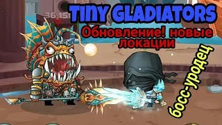 Tiny gladiators - Обновление! Новые локации