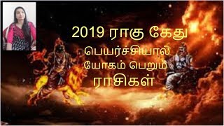 Rahu Kethu Peyarchi 2019 / Rahu Kethu Transit 2019