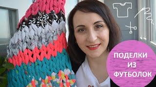 DIY. Что сделать из ненужных футболок? Новая жизнь старых вещей