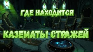 Как попасть или Где находится Казематы Стражей
