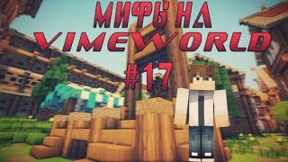Мифы на VimeWorld Самый классный БАГ на DeathRun#17