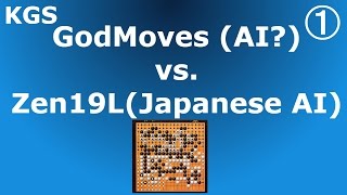 【KGSで話題AI vs AI】GodMoves(AI?) 3-0 Zen19L｜人工知能 ①GodMoves (win) vs. Zen19L(日本の人工知能ソフト) 囲碁対局棋譜 圍棋棋局