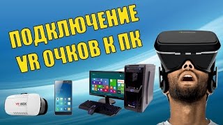 Подключение VR BOX к ПК - Trinus VR, TriDef 3D