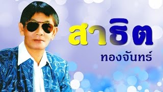 น่าซิบอกสักคำ -  สาธิต ทองจันทร์