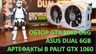 ОБЗОР ASUS DUAL GTX 1060 O6G NVIDIA АРТЕФАКТЫ PALIT 1060