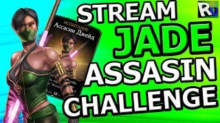 ?[STREAM] ?ИСПЫТАНИЕ АССАСИН ДЖЕЙД?Mortal Kombat X mobile(ios)