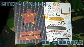 DIY: Открытки на 23 февраля
