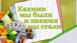 Какими мы были и какими мы стали. Выпуск 1993г. 25 лет спустя...
